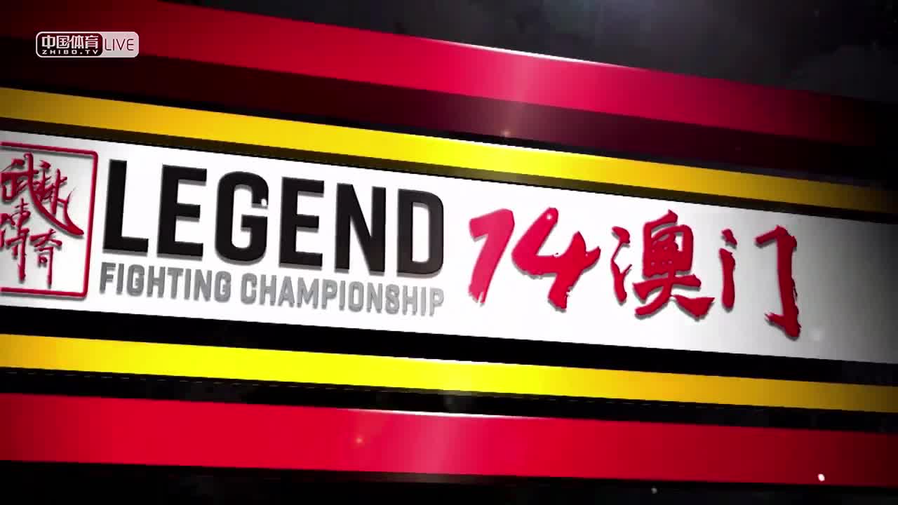武林传奇14 澳门站