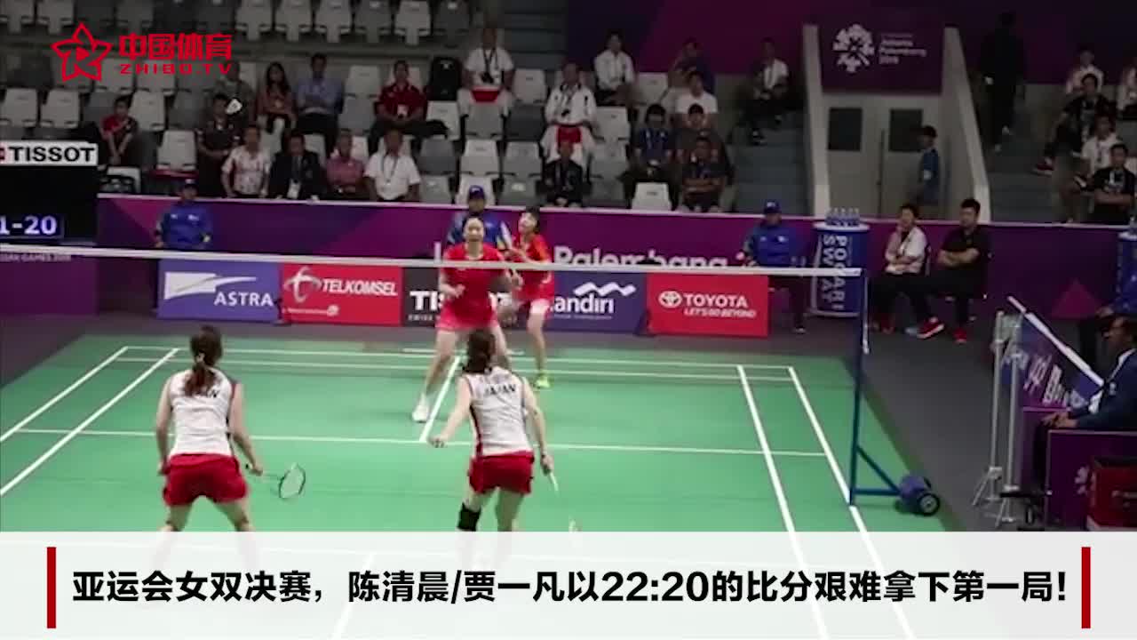 亚运会女双决赛 | 陈清晨/贾一凡22-20艰难拿下第一局！