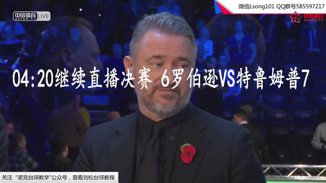 刘崧解说-19冠中冠决赛 罗伯逊VS特鲁姆普（下）