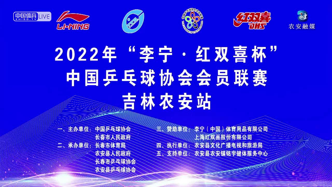 2022“李宁·红双喜杯”中国乒协会员联赛吉林农安站
