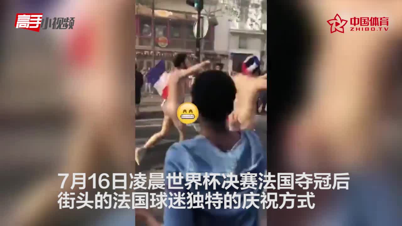 法国喜提世界杯冠军 球迷街头裸奔庆祝