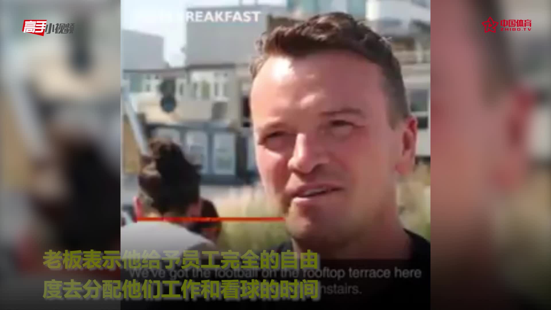 每个球迷都想要的老板？上班时间工作看球自行安排！