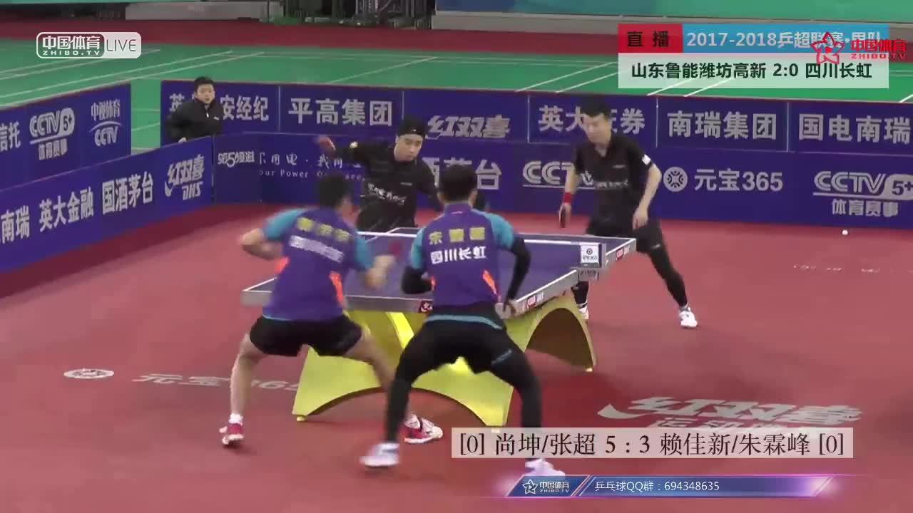乒超：尚坤/张超vs赖佳新/朱霖峰