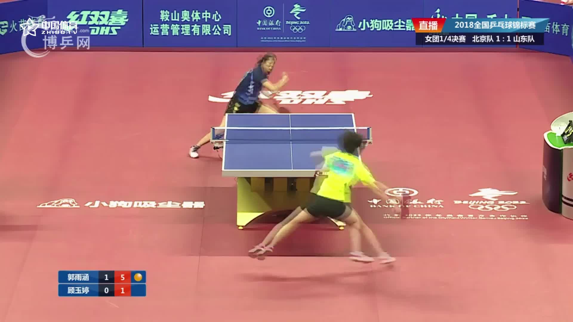 顾玉婷3-2郭雨涵 全国乒乓球锦标赛 女子团体1/4决赛