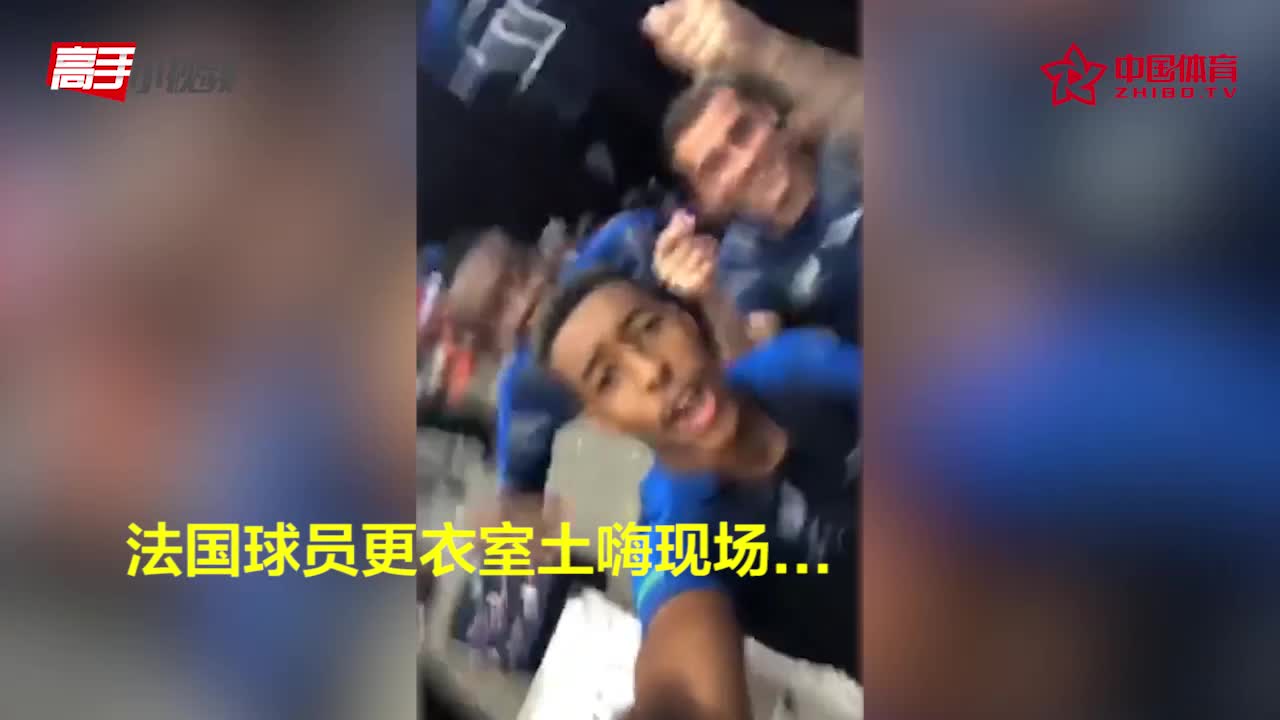 法国球员更衣室土嗨 连总统先生也被感染了