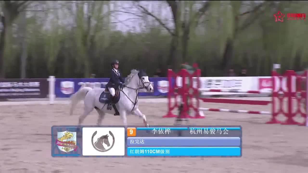 红朗姆110CM级别 杭州易骏马会 李依桦 拉完达