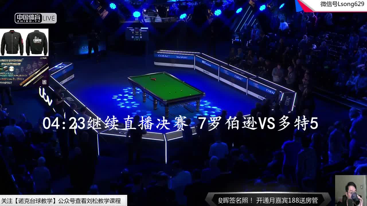 刘松解说-2020斯诺克世界大奖赛决赛 罗伯逊VS多特（下）