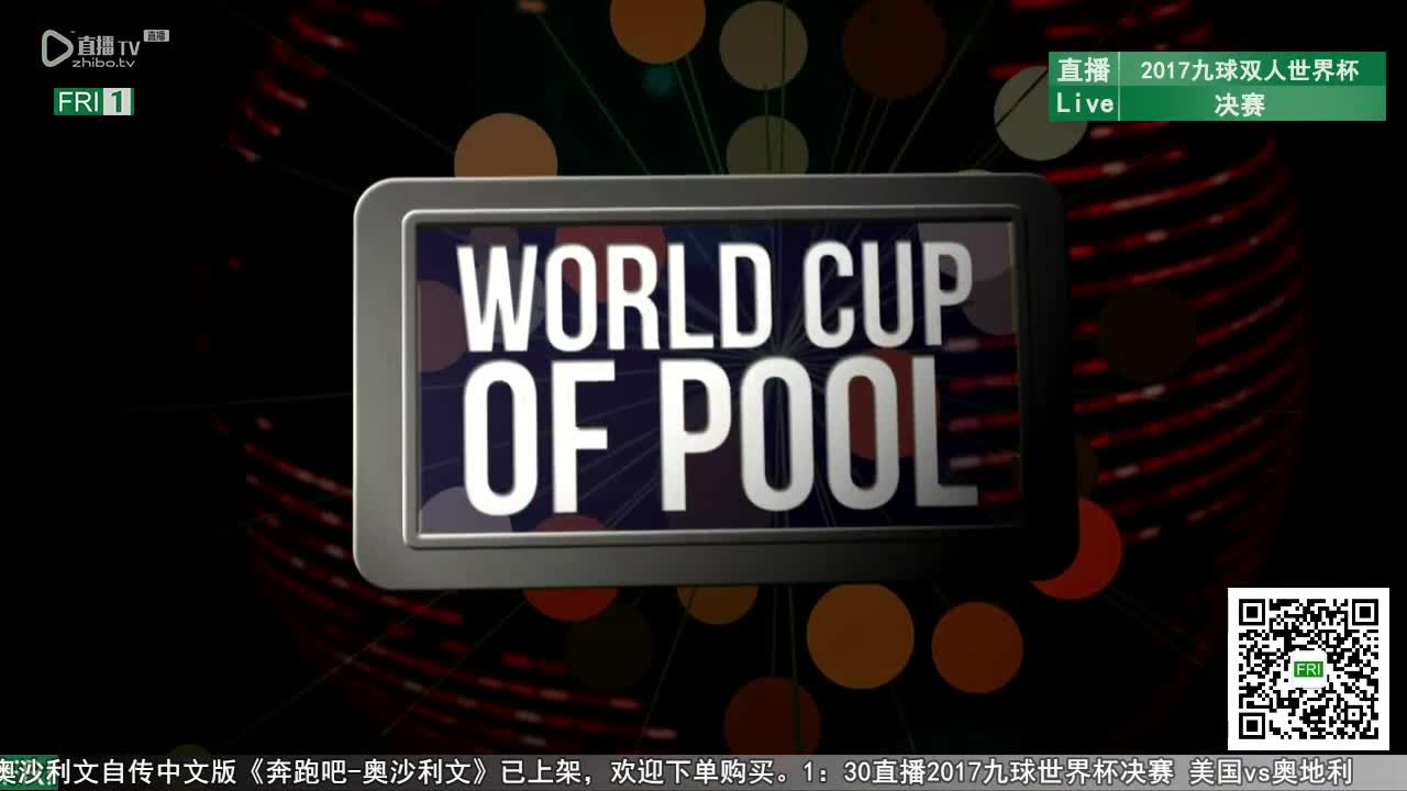 2017九球双打世界杯决赛 美国vs奥地利