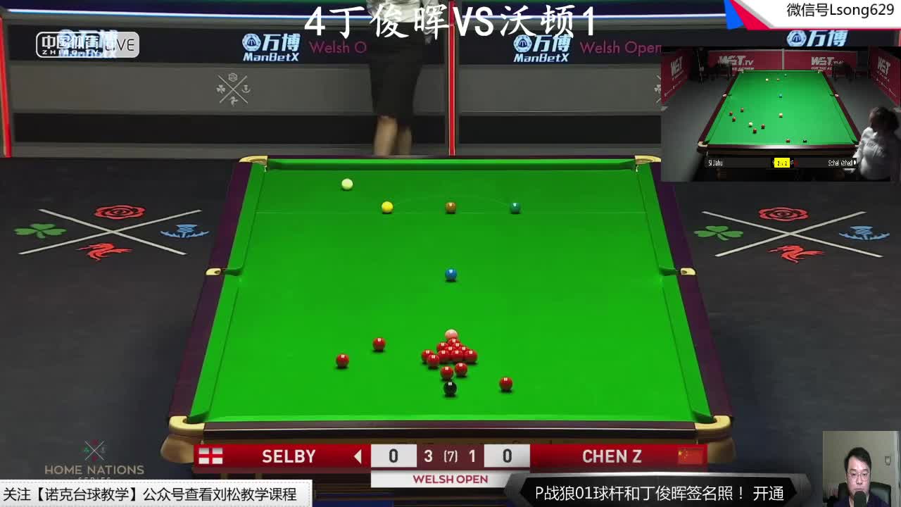 刘松解说-20威尔士公开赛 丁俊晖VS沃顿 颜丙涛VS曼恩