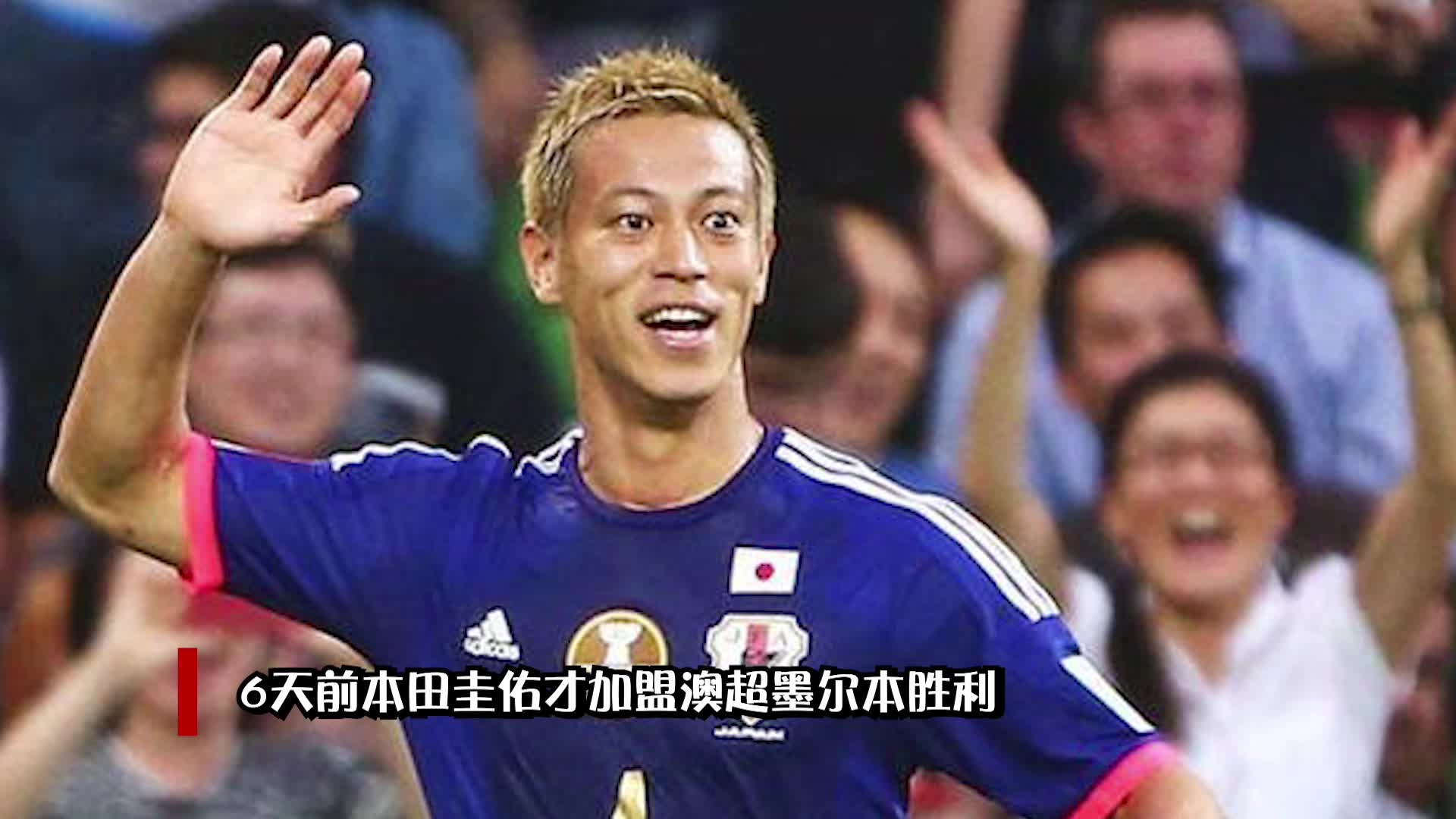 本田圭佑无偿执教柬埔寨 球员兼教练的操作令人窒息