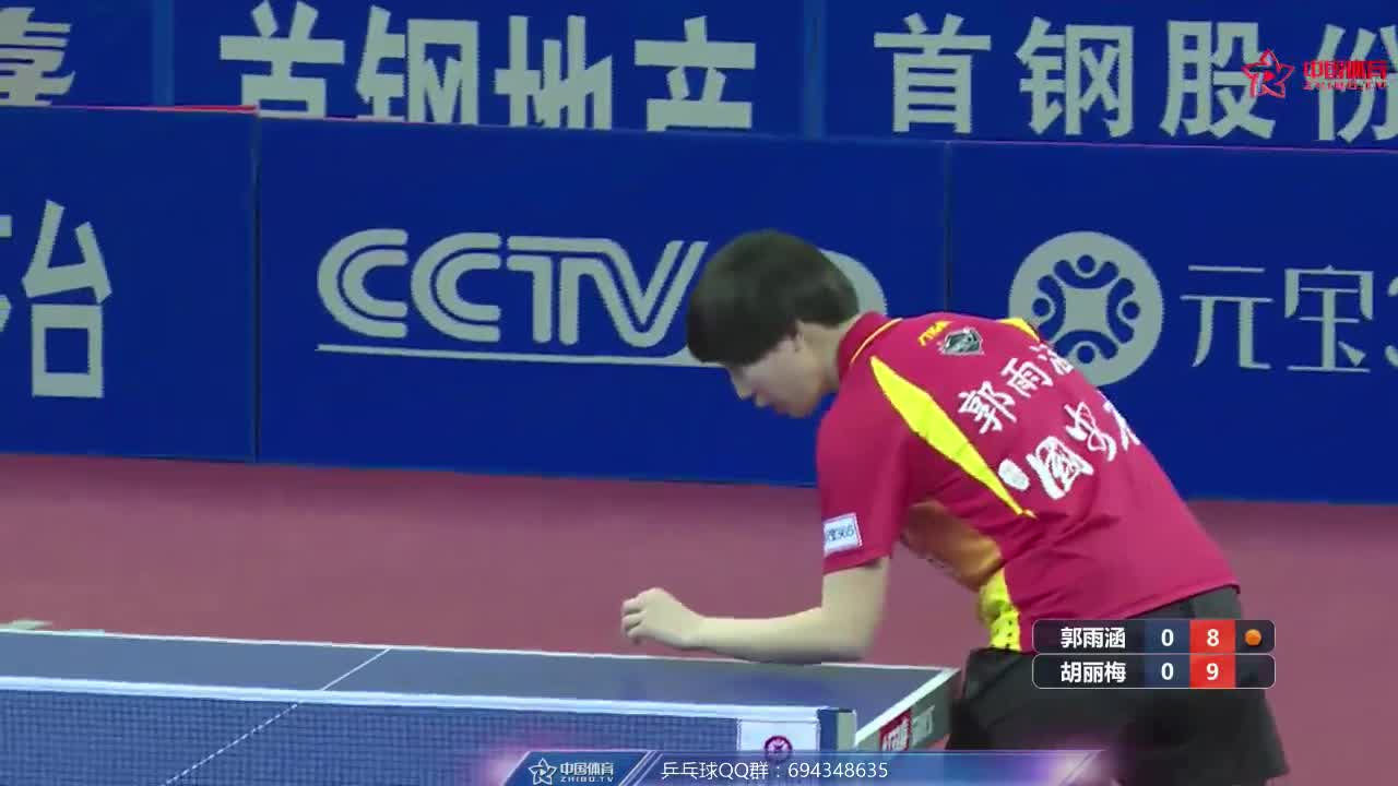 乒超：郭雨涵 vs 胡丽梅