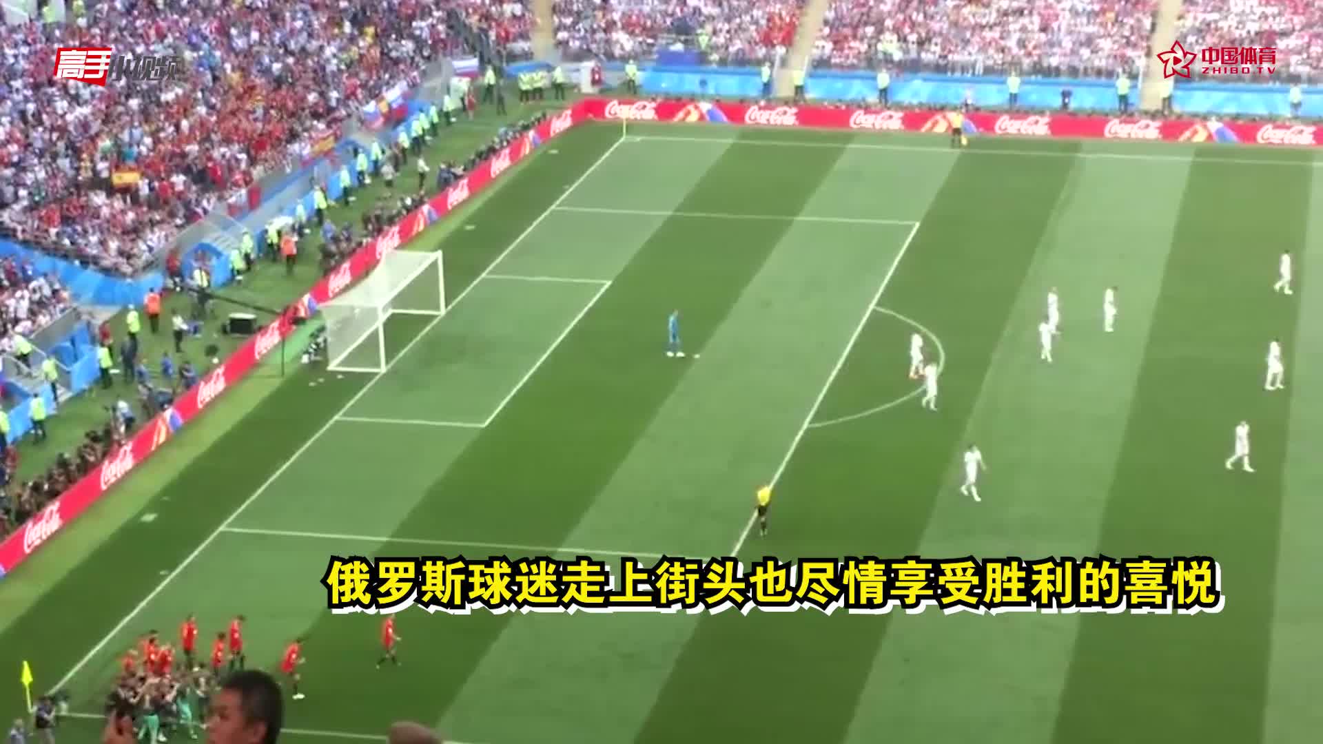 击败西班牙挺进八强  一起感受一下“战斗民族”的欢呼 