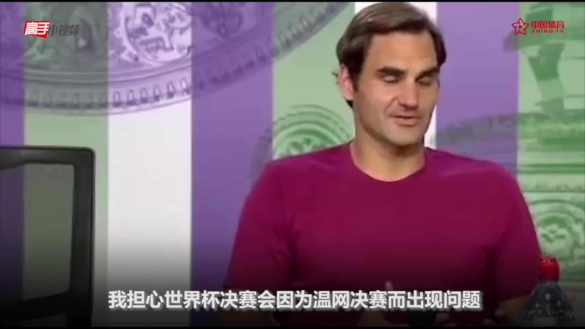 世界杯决赛和温网男单决赛撞车 费德勒打趣担心世界杯决赛受影响