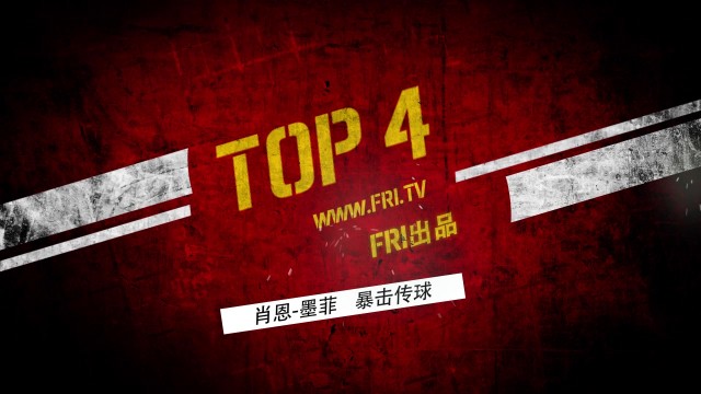 2017世界大奖赛第五天五佳球：傅家俊梁文博长台坚决  马克-金瑞恩-戴斯诺克严实