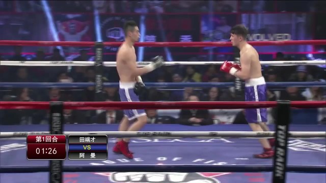 拳力联盟第三季；田端才vs阿曼·巴合提亚尔