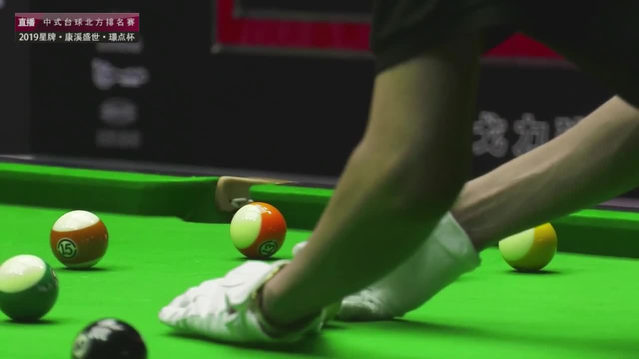 禹龙海vs宛仝乐 2019中式台球北方排名赛第三站