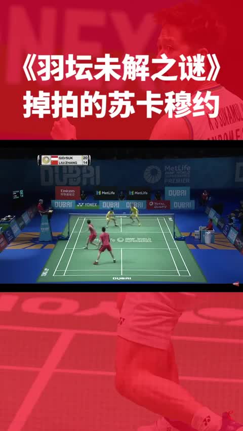 球拍掉了怎么办？先若无其事再捡起来继续战斗！