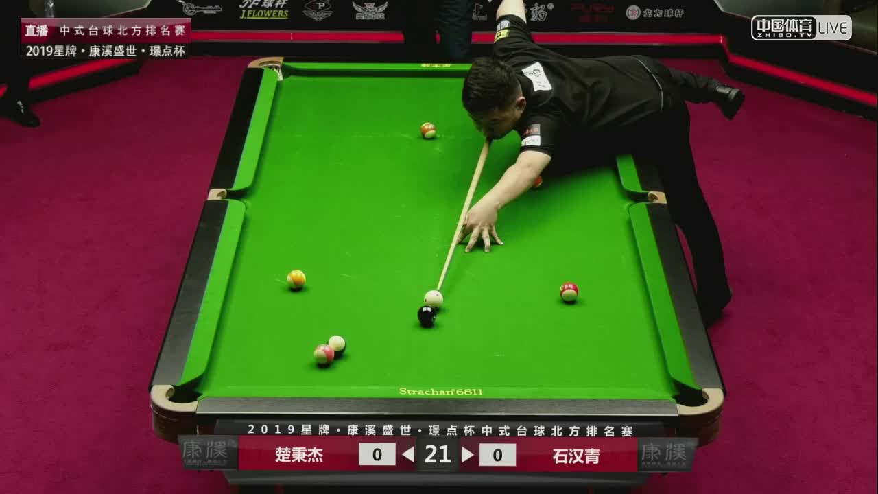 楚秉杰vs石汉青  2019中式台球北方排名赛第五站