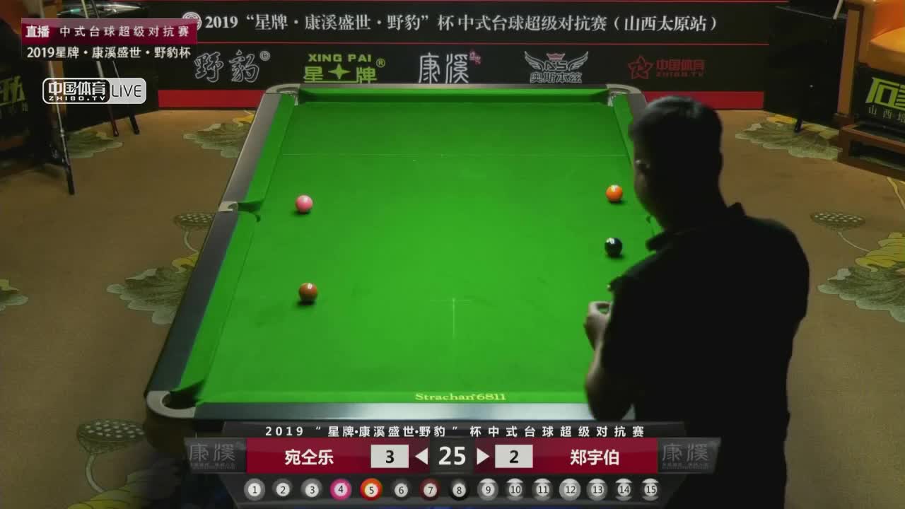 郑宇伯 vs 宛仝乐 康溪盛世中式台球超级对抗赛