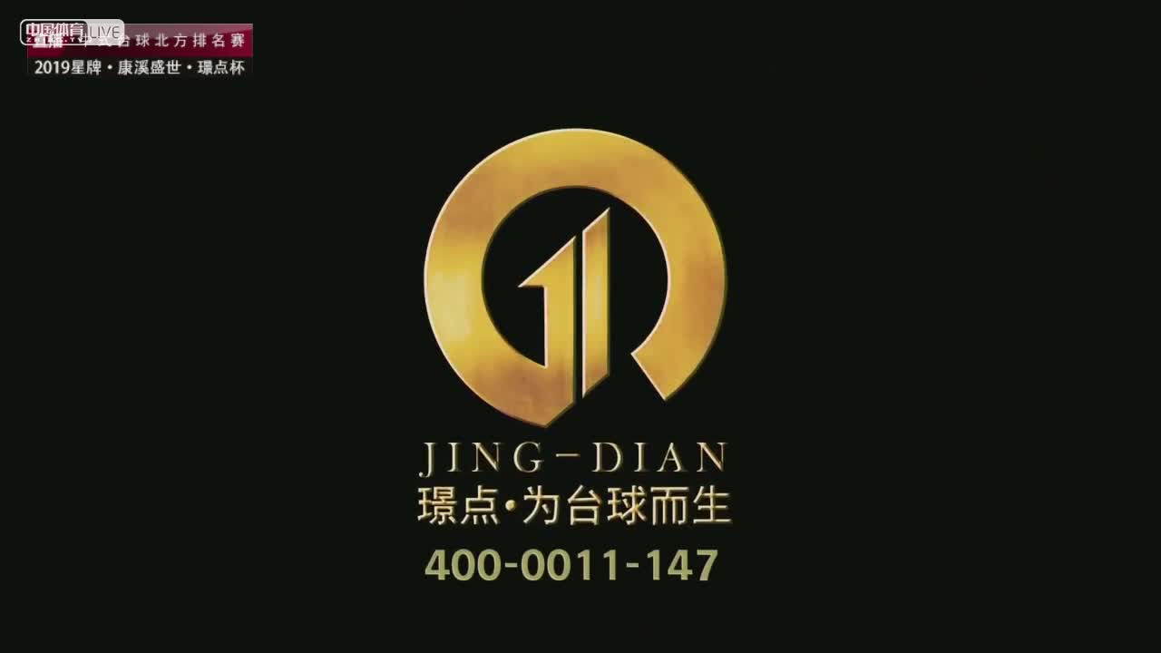 2019中式台球北方排名赛第五站