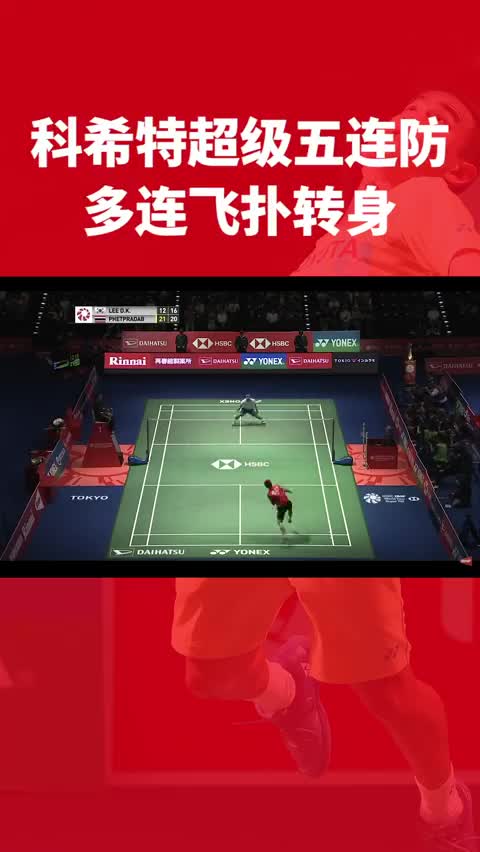 科希特超级五连防 你还记得这是哪场比赛吗？
