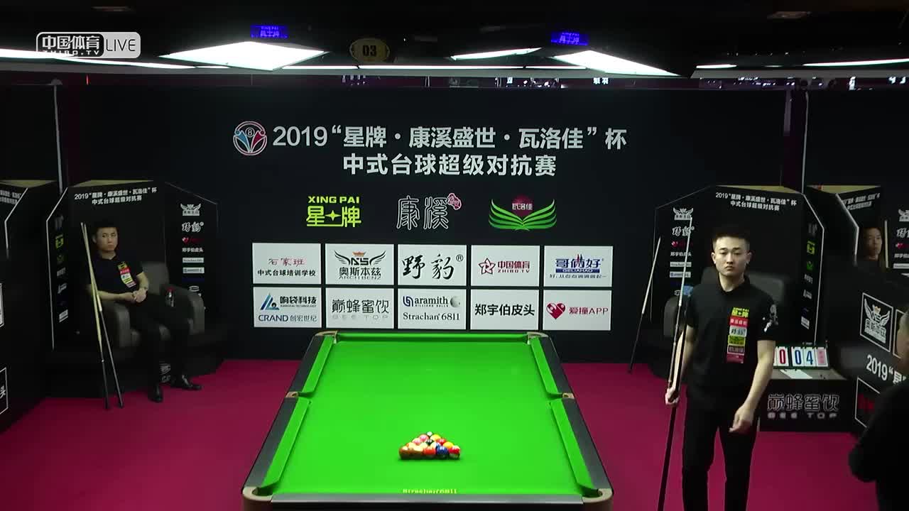 奚守鑫vs赵汝亮  2019中式台球超级对抗赛 辽宁朝阳站