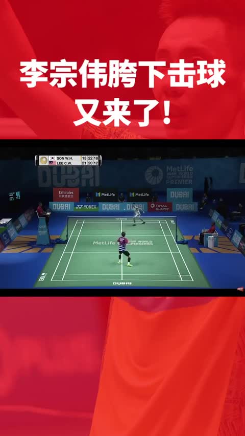 李宗伟胯下击球 你还记得是哪场比赛吗？