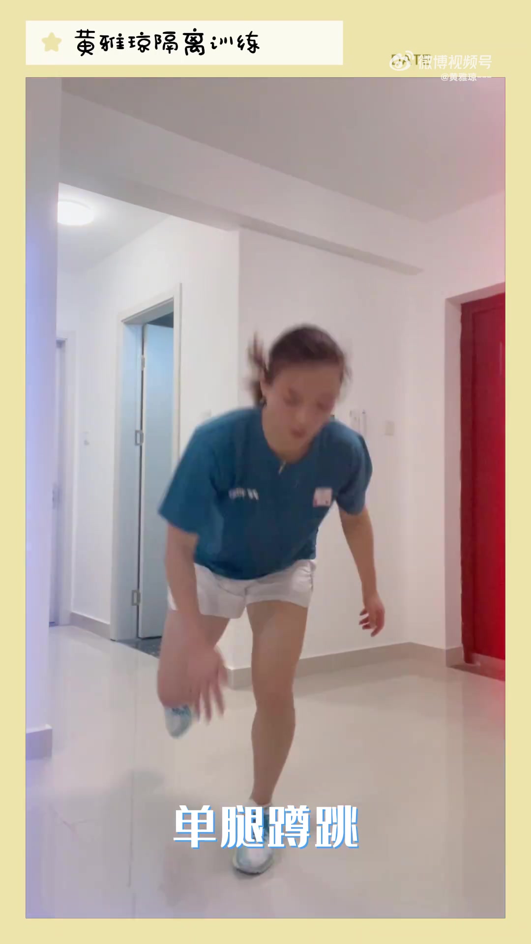 黄雅琼的隔离训练日记 新的一周大家也要加油呀