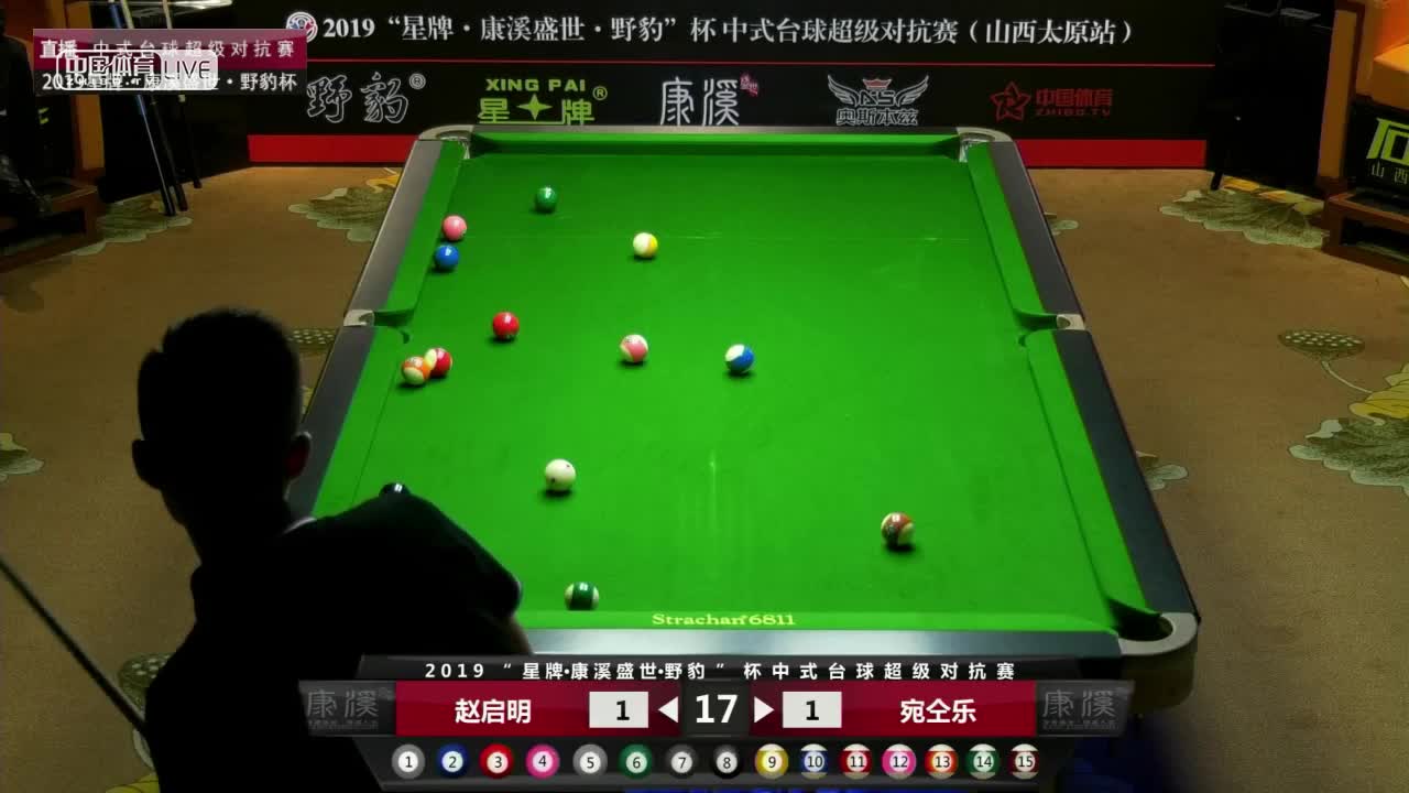 赵启明 vs 宛仝乐 2019中式台球超级对抗赛 山西太原站