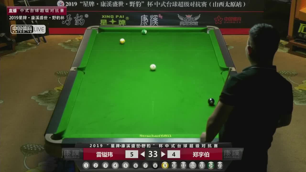 郑宇伯 vs 雷镒玮 2019中式台球超级对抗赛山西太原站