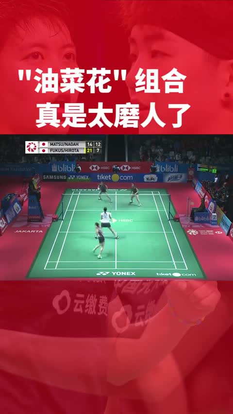日本女双防守天花板，“油菜花”太给力了