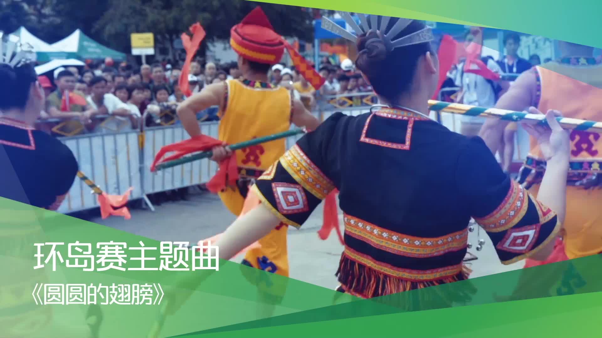 2019环岛赛百天问答第二期 环岛赛主题曲