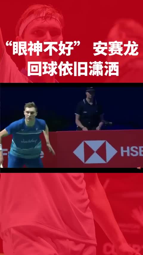 安赛龙转身回球，动作行云流水