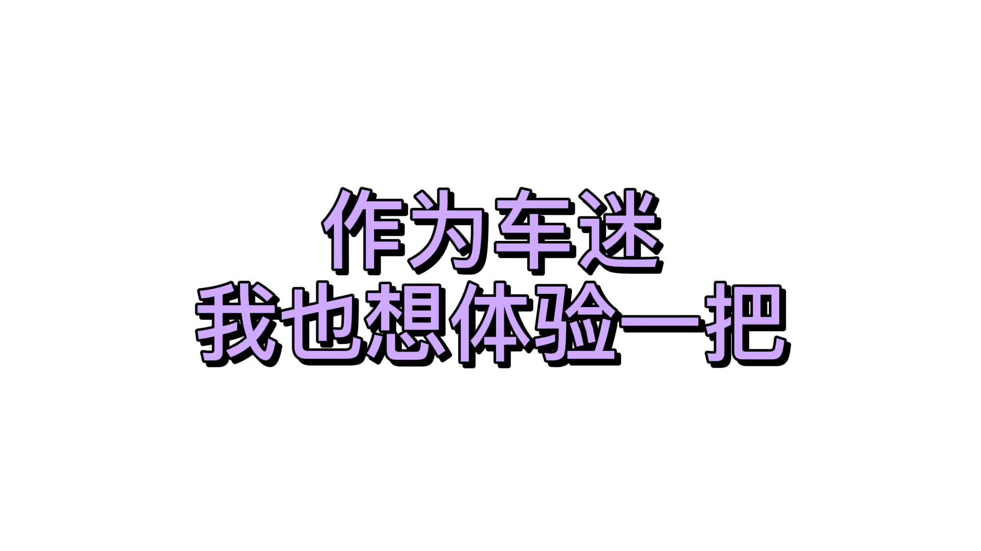 跟在安全车后面 我想放飞自我！