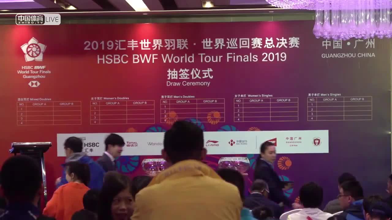 羽毛球总决赛抽签