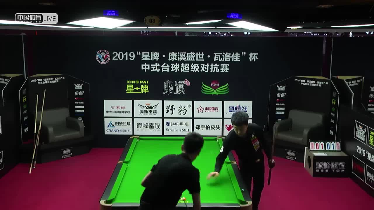 宛仝乐 VS 马鑫 2019中式台球超级对抗赛 辽宁朝阳站