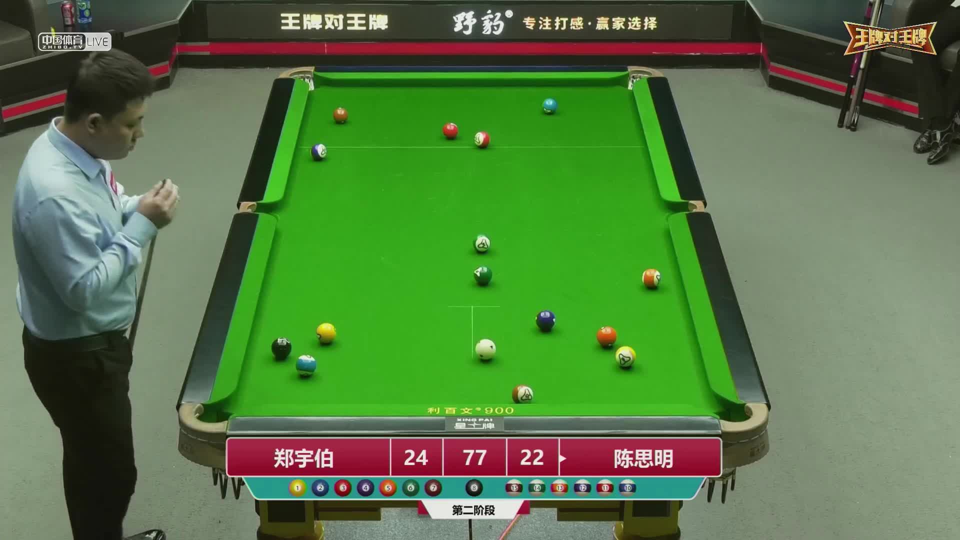 2022王牌对王牌中式台球超级对抗赛 第二阶段　郑宇伯 VS 陈思明