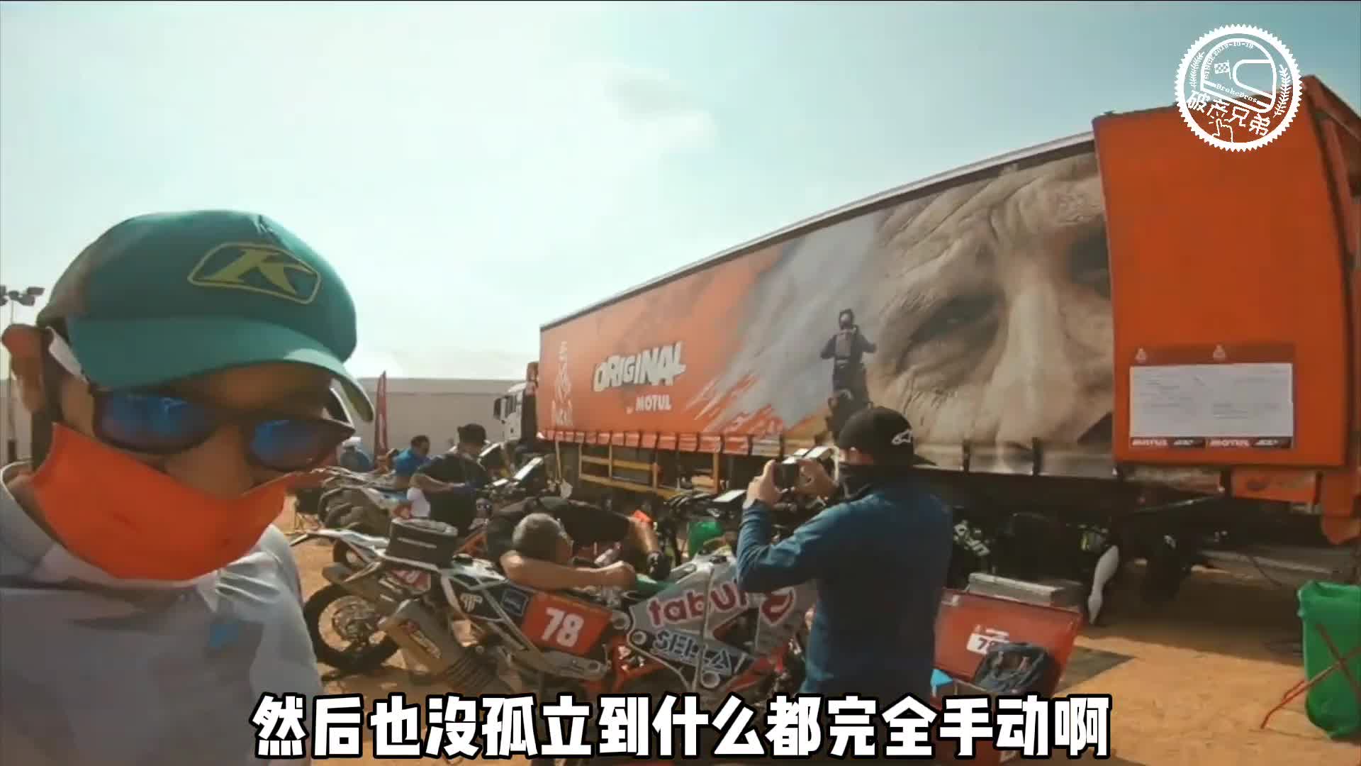 独立但不孤独，达喀尔拉力赛导览2：无后援组