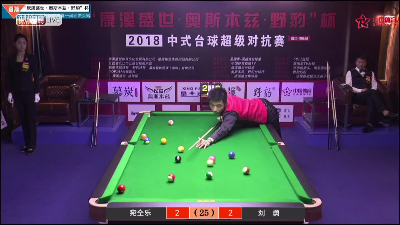 宛仝乐vs刘勇 康溪盛世”中式台球超级对抗赛泊头站