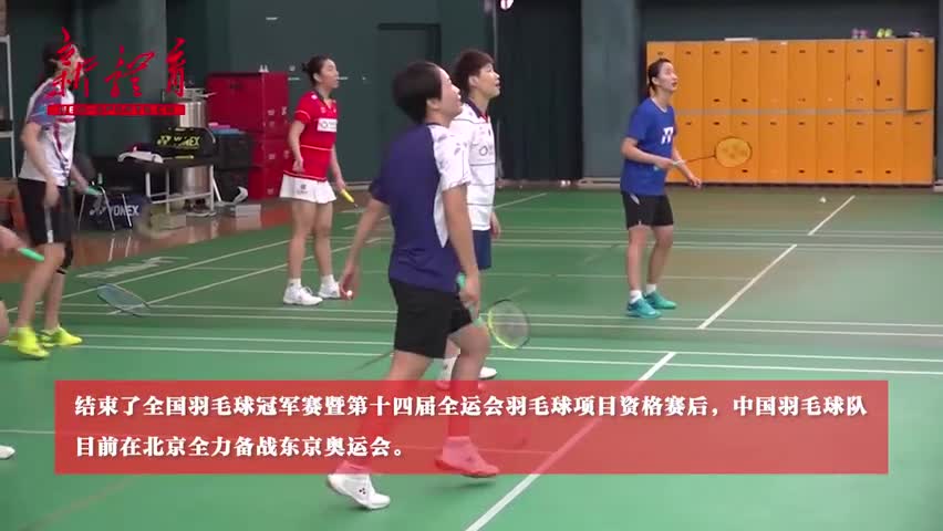中国羽毛球队近日在京备战东京奥运会（视频来自中国体育报）