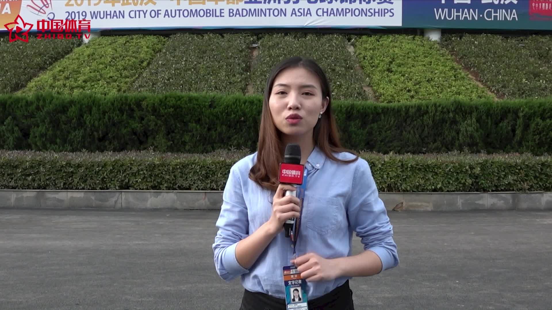 2019亚锦赛 | 首日比赛国羽混双两胜一负