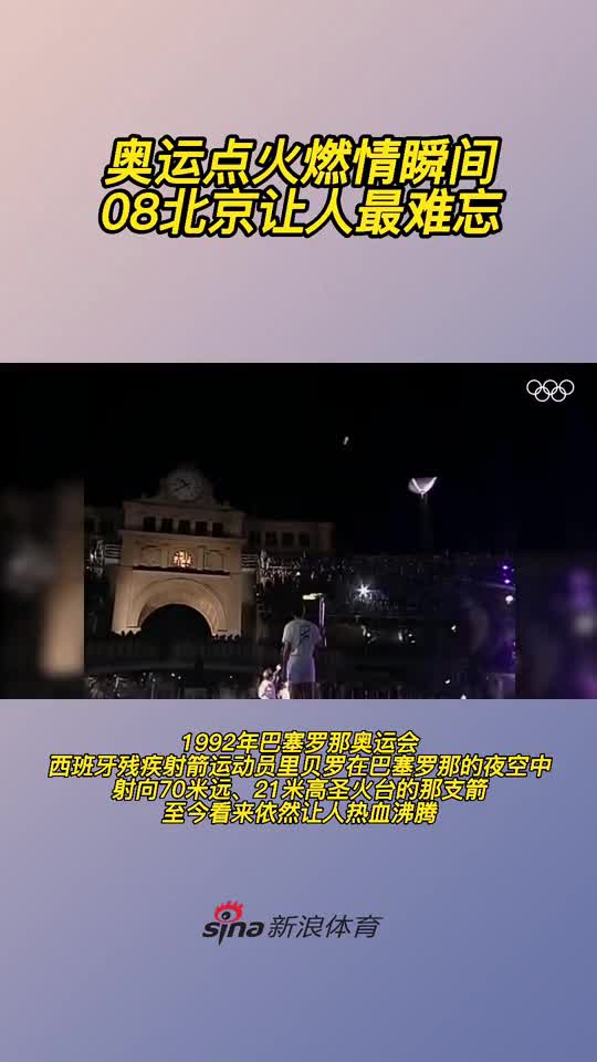 东京奥运会开幕 来回顾近几届奥运点火燃情瞬间！