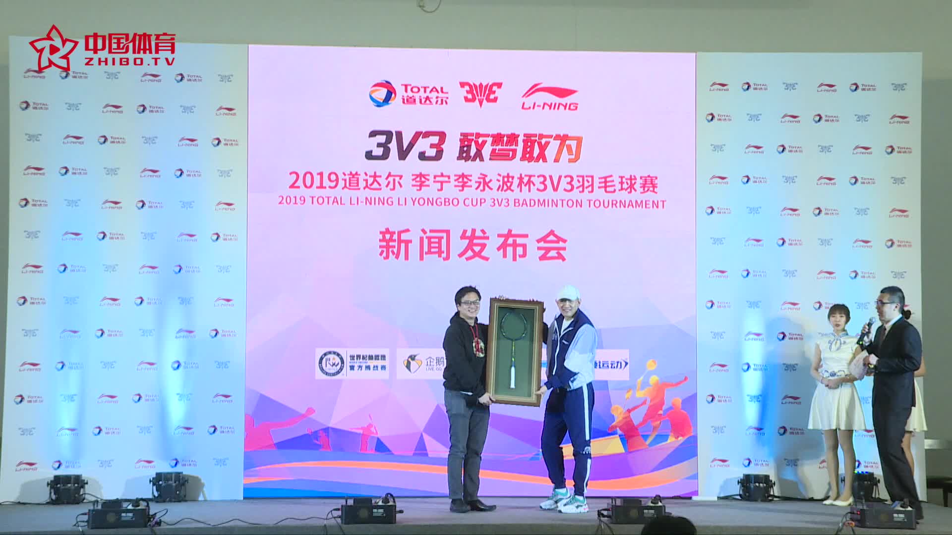 敢梦敢为·2019道达尔李宁李永波杯3V3羽毛球赛新闻发布会在京启动