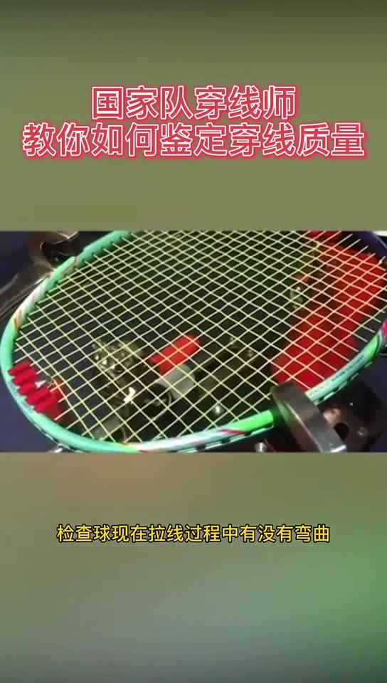 国家队穿线师张阳教你如何鉴定穿线质量