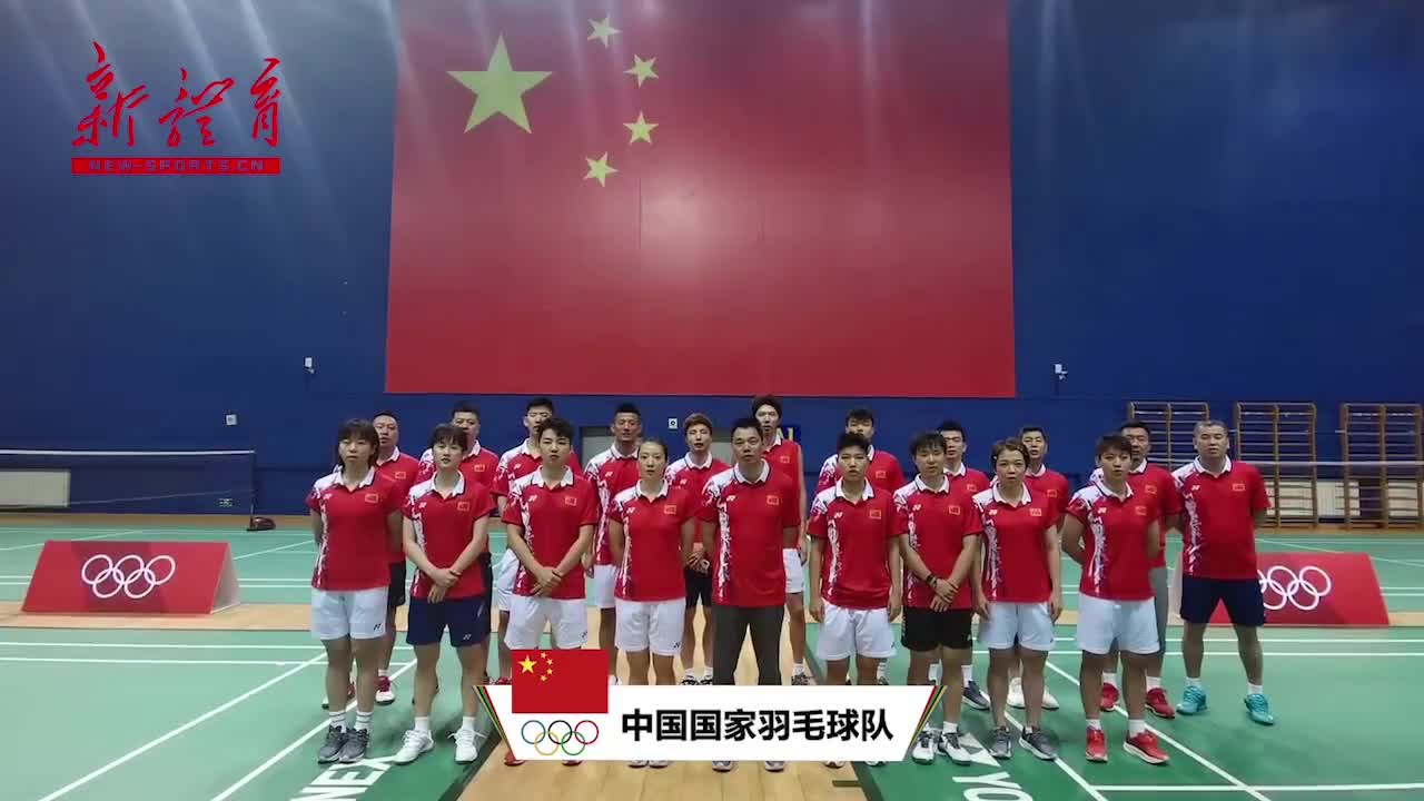中国队加油！中国羽毛球队集体拍摄出征东京视频