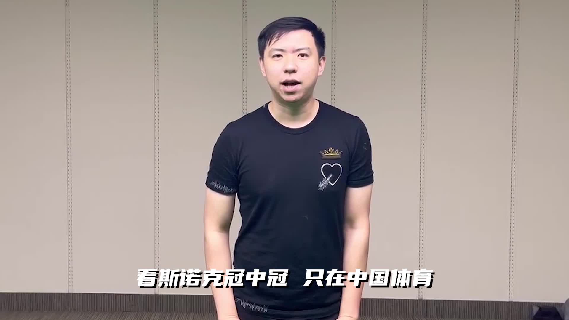 在中国体育看斯诺克冠中冠 一起为体育迷！