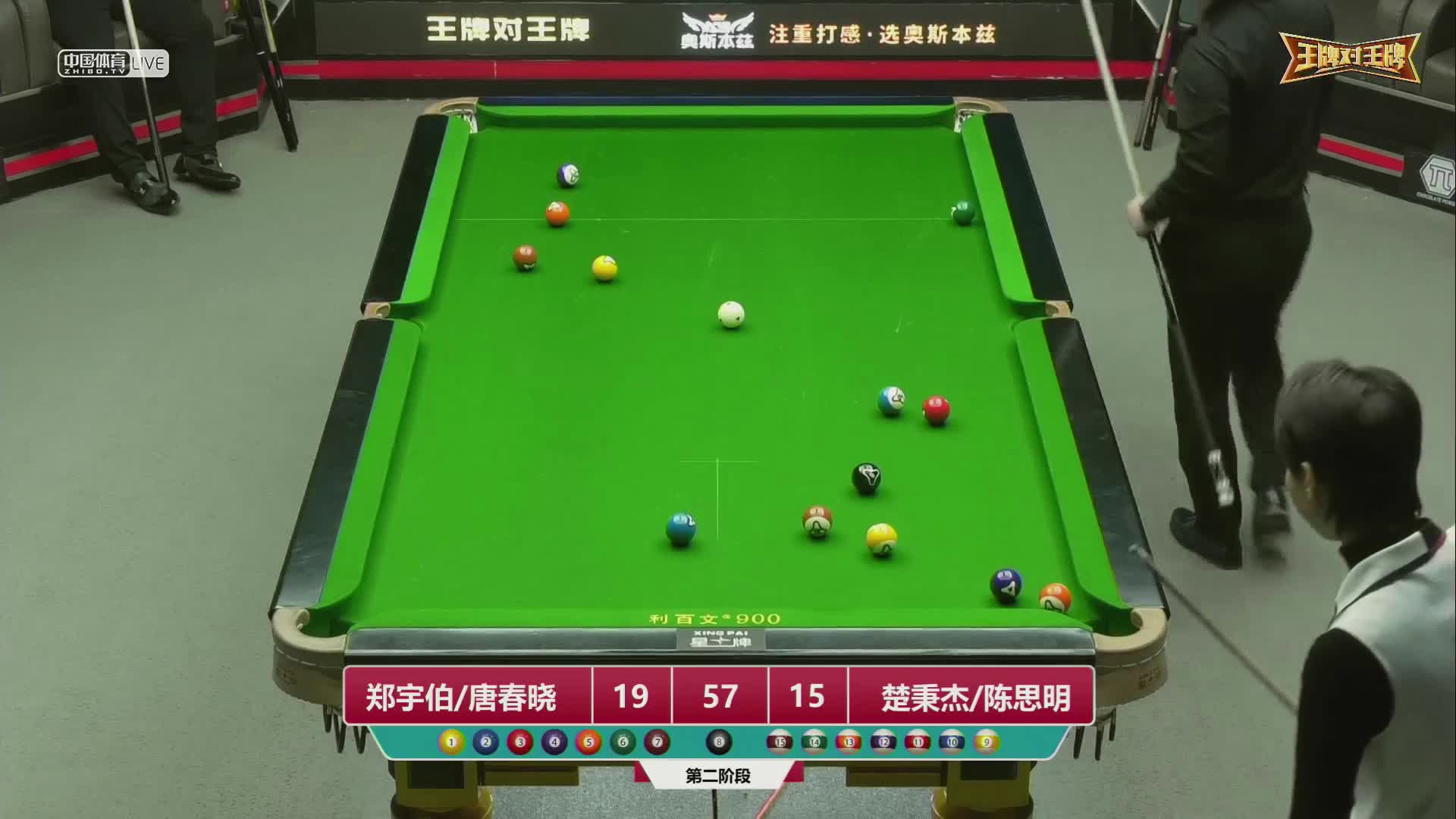 2022王牌对王牌中式台球超级对抗赛 第二阶段　郑宇伯/唐春晓 VS 楚秉杰/陈思明