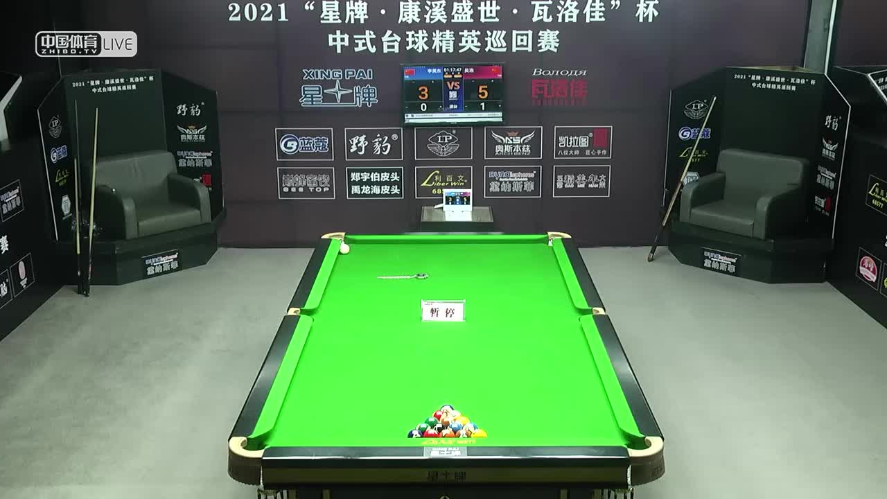 2021中式台球精英巡回赛第三站 16进8　李英东 VS 吴浩