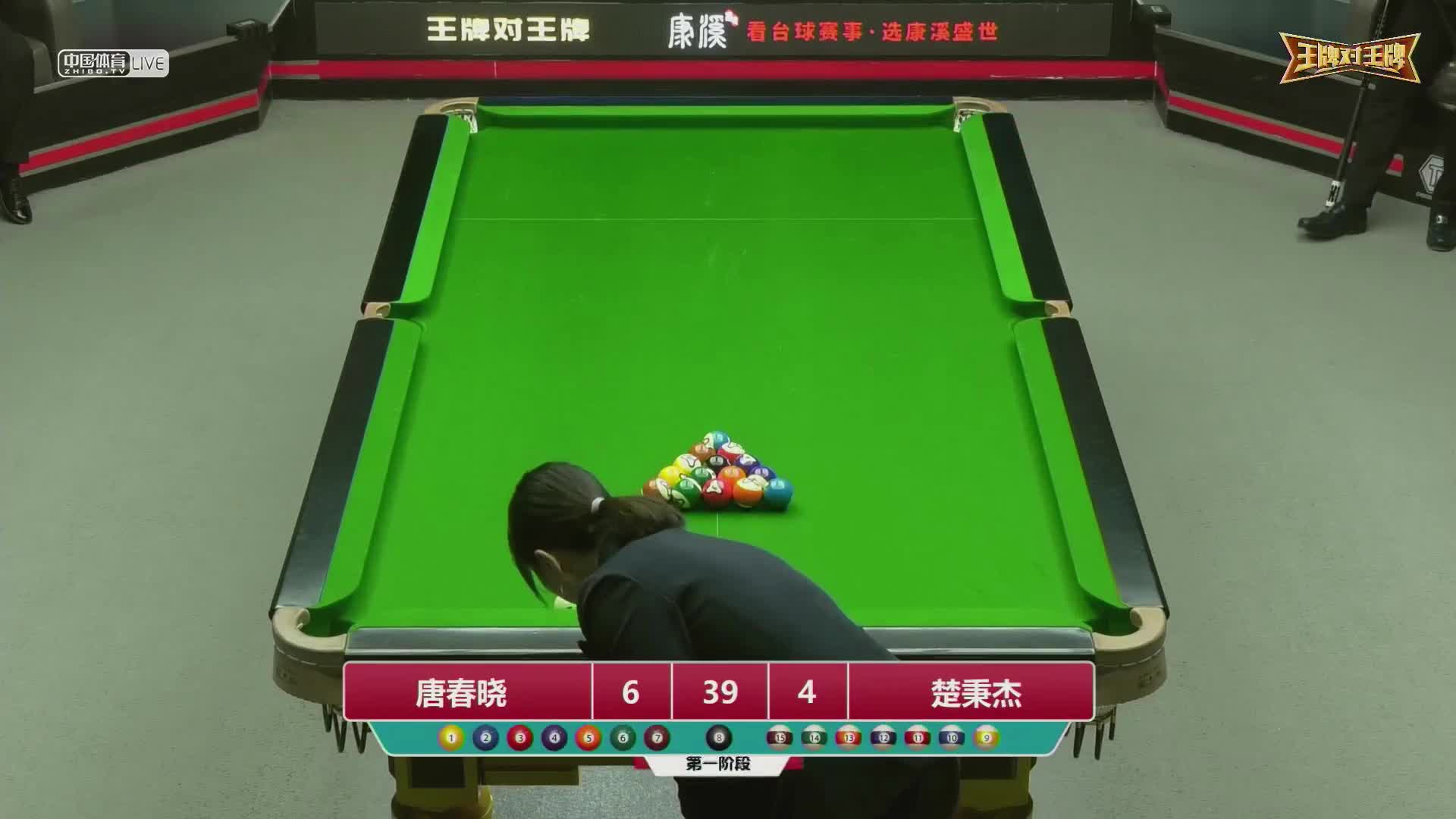 2022王牌对王牌中式台球超级对抗赛 第一阶段　楚秉杰 VS 唐春晓