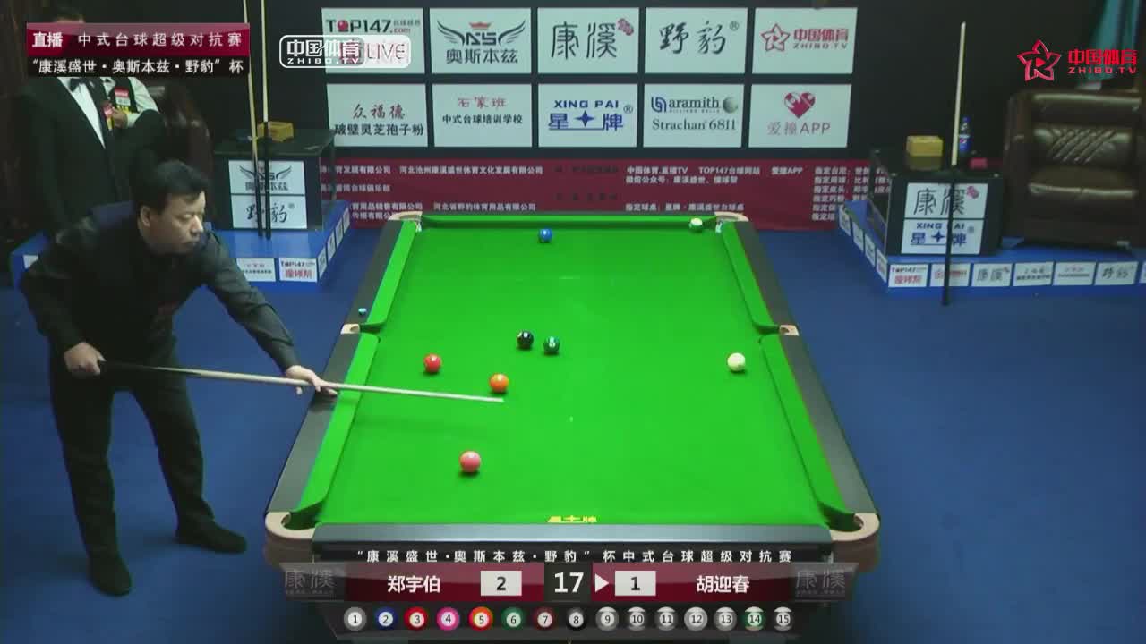 郑宇伯 VS 胡迎春 康溪盛世中式台球超级对抗赛第四站